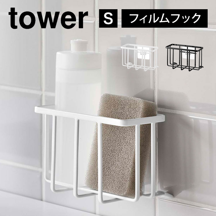 フィルムフック収納ラック タワー S 山崎実業 tower 6915 6916 シンク スポンジホルダー スポンジラック 洗剤ラック スポンジ入れ スポンジ置き 水切り 2段 台所用品 流し台 省スペース 白 黒 キッチン用品 雑貨 収納 小物 シンプル スポンジ収納 コンパクト スッキリ