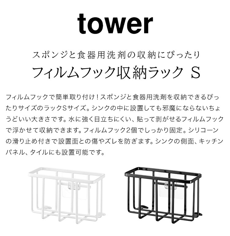 フィルムフック収納ラック タワー S 山崎実業 tower 6915 6916 シンク スポンジホルダー スポンジラック 洗剤ラック スポンジ入れ スポンジ置き 水切り 2段 台所用品 流し台 省スペース 白 黒 キッチン用品 雑貨 収納 小物 シンプル スポンジ収納 コンパクト スッキリ
