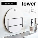 タワー まな板スタンド 水切り 丸型 フィルムフック布巾&まな板ホルダー 山崎実業 6917 6918 tower ふきん掛け ふきんハンガー おしゃれ 布巾ス...