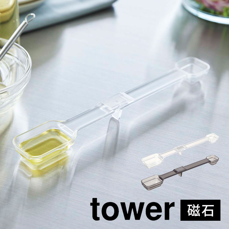 計量スプーン 食洗機対応 tower 山崎実業 6923 6924 マグネット段々計量スプーン タワー メジャースプーン マグネット 計量 スプーン 磁石 大さじ 小さじ 一体型 持ち手付き 浮かせる 壁面 収納 調理器具 シンプル スタイリッシュ おしゃれ ホワイト ブラック 耐熱 yamazaki