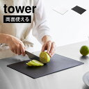 抗菌シートまな板 山崎実業 7022 7023 タワー tower カッティングボード まな板シート 黒 薄い 3mm 軽い 手軽 柔らかい ソフト素材 曲がる 柔軟 両面 まないた ゴム 製 長方形 キッチングッズ 台所 切りやすい 調理器具 料理グッズ 白 シンプル 漂白剤OK 一人暮らし 30×21cm