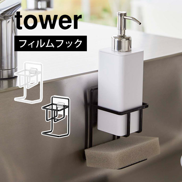 フィルムフックスポンジ&ボトルホルダーダブル タワー 山崎実業 tower 7147 7148 シンク スポンジラック 水切り スポンジホルダー スポンジ置き 省スペース 2段 台所用品 洗剤置き 洗剤ラック 流し台 白 黒 キッチン用品 雑貨 収納 小物 シンプル 便利 スポンジ収納 スッキリ
