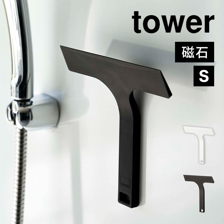 マグネット水切りワイパー タワー 掃除用具 山崎実業 7031 7032 tower 水切り スキージー 磁石 小さめ 短め スクイージー 浴室 お風呂場 壁 キッチン 洗面所 お風呂掃除 窓掃除 鏡 水あか ミラー 台所 シンク ハンドワイパー 手持ち 片手 シンプル 白黒 おしゃれ スマート