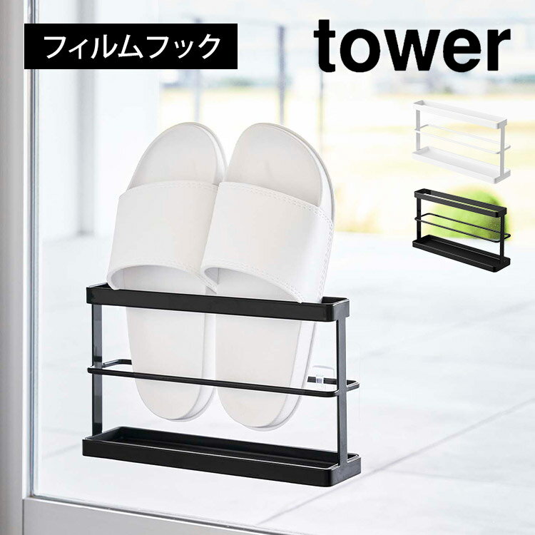 \本日全品ポイント5倍/ベランダスリッパ収納 トレー付き タワー 山崎実業 7628 7629 tower ツーウェイベランダスリッパラック スリッパホルダー ...