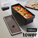 保存容器 tower おしゃれ 奥まで使えるハンドル付き密閉フードコンテナ タワー 山崎実業 7709 7710 プラスチック 密閉 ストック 食材 食品 大容...