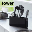 シートまな板が収納できるツールスタンド タワー 山崎実業 tower 8146 8147 キッチン収納 調理器具 キッチンツール 収納 お玉 ターナー 菜箸 ス...