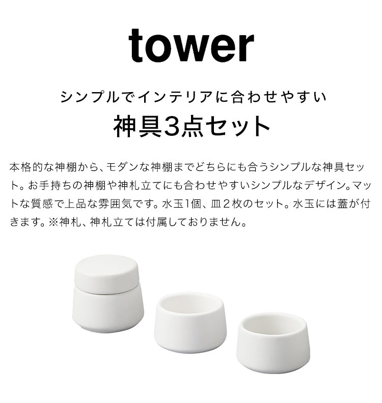 神具 3点セット 山崎実業 タワー 8188 tower ミニ 水玉 皿 2個 神道 陶器 神前用具 お供え 一式 お祀り 仏具 皿一対 米 水 塩 神棚 コンパクト モダン おしゃれ 飾り インテリア シンプル マット 上品 神様 リビング yamazaki ブランド ホワイト 白 祀る 道具 神札 お札 2