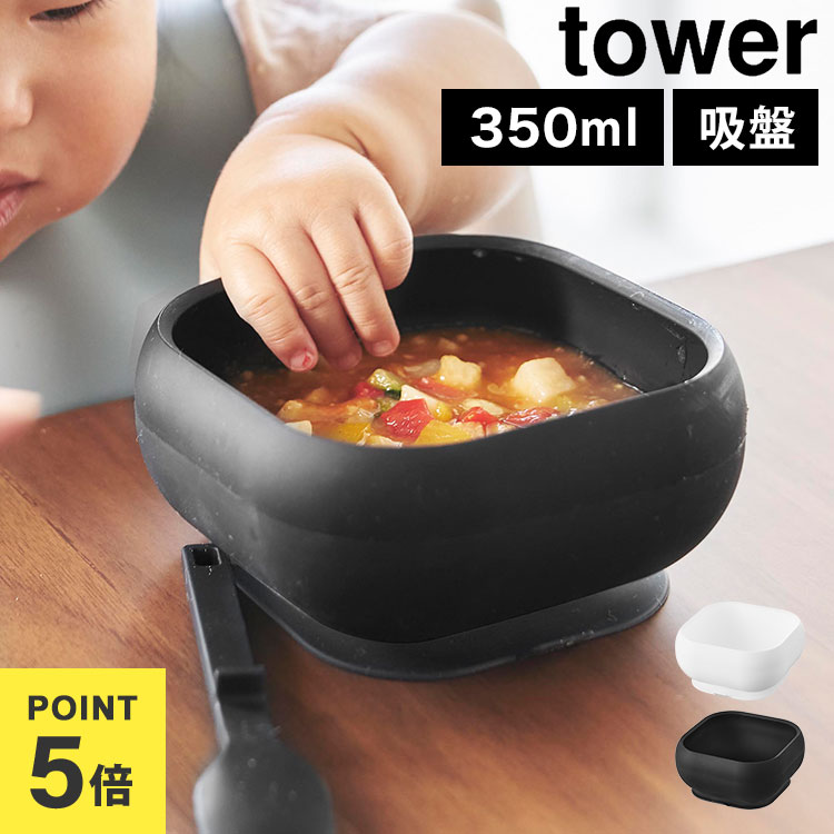 山崎実業 吸盤付きシリコーンベビーフードボウル tower タワー 公式 10047 10048 ホワイト ブラック ベビー お皿 吸盤 耐熱 シリコン 食洗機...