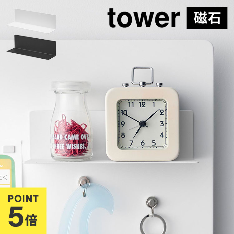 棚 マグネットパネル 山崎実業 tower マグネット棚 タワー スチールパネル対応 スチール ボード 10094 ..