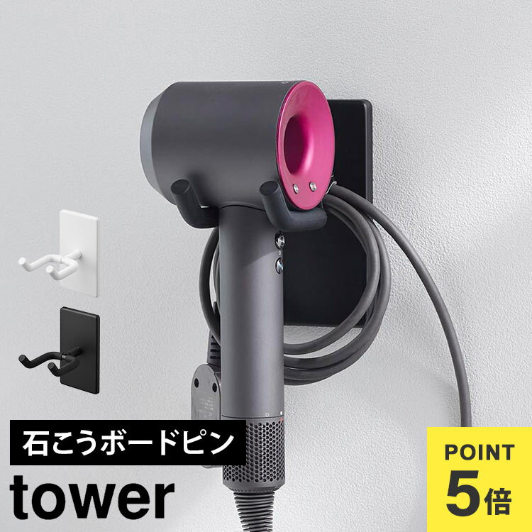 ドライヤー 壁掛け ホルダー 角度調節 山崎実業 tower タワー 10104 10105 ウォール角度調節ドライヤーホルダー 石こうボード壁対応 簡単 吊り下げ ラック ハンズフリー 壁面収納 片手 洗面所 シンプル 引っ掛け フック ドライヤー収納 浮かせる収納 ホワイト ブラック 公式