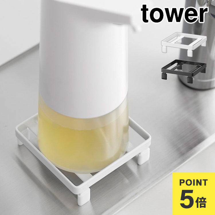 \本日全品ポイント5倍/ハンドソープ 置き 浮かせる収納 タワー 山崎実業 tower ソープディスペンサーラック 脚付 滑り防止 収納トレー 洗面台 洗面所 ...