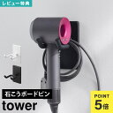 ドライヤー 壁掛け ホルダー 角度調節 山崎実業 tower タワー 10104 10105 ウォール角度調節ドライヤーホルダー 石こうボード壁対応 簡単 吊り下げ ラック ハンズフリー 壁面収納 片手 洗面所 シンプル 引っ掛け フック ドライヤー収納 浮かせる収納 ホワイト ブラック 公式