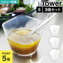 ボウル 3点セット 透明 tower タワー 電子レンジ対応洗いやすい下ごしらえボウル S 3個組 山崎実業 10127 クリア カップ 容器 電子レンジ対応 ...