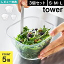 ボウル SML 3点セット 耐熱 山崎実業 tower 電子レンジ対応洗いやすい下ごしらえボウル 10128 tower タワー クリア カップ スタッキング ...