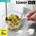 ボウル 耐熱 tower タワー 電子レンジ対応 食洗機対応 電子レンジ対応洗いやすいハンドル付き下ごしらえボウル S L 山崎実業 10129 10130 レ...