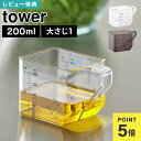 山崎実業 大さじも量れる計量カップ tower タワー 公式 10143 10144 ホワイト ブラック 計量カップ 耐熱 電子レンジ対応 レンジok 食洗機対...