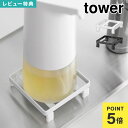 ハンドソープ 置き 浮かせる収納 タワー 山崎実業 tower ソープディスペンサーラック 脚付 滑り防止 収納トレー 洗面台 洗面所 ディスペンサートレイ デ...