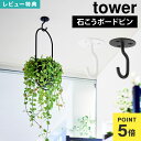 ハンギングフック プランターフック おしゃれ 山崎実業 天井から吊り下げできるプランターフック tower タワー 石こうボード壁対応 フック 天井 吊り下げ ...