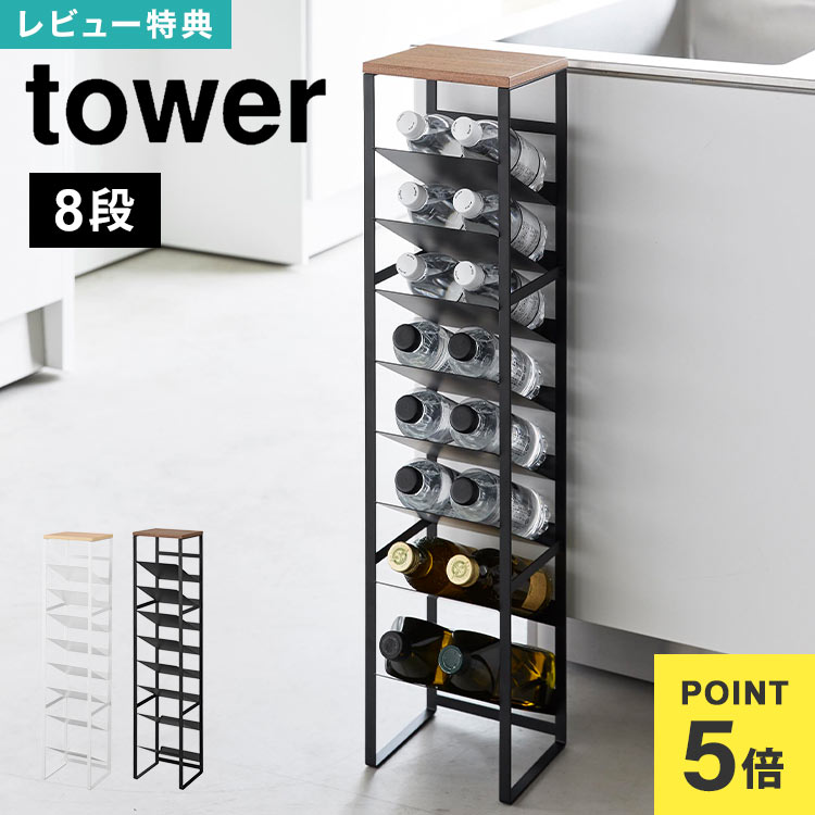 ＼本日全品ポイント5倍／【特典あり】ボトルラック 斜め 山崎実業 1491 1492 tower タワー 天板付きボ..