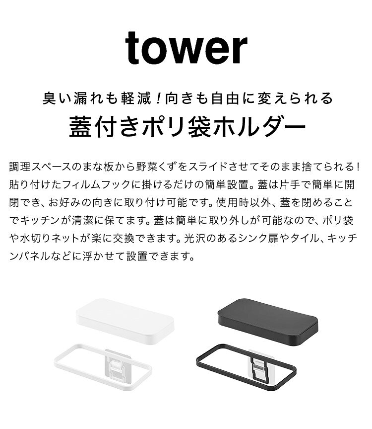 FULL-OUTの生ゴミ ゴミ箱 浮かせる 山崎実業 タワー 1290 tower フィルムフック蓋付きポリ袋ホルダー 小さい フタ付き 薄型 ホルダー シンク内 壁掛け コンパクト キッチンパネル タイル シンク扉 おしゃれ ダストボックス 壁面収納 省スペース 衛生的 台所 くずかご 便利 グッズ｜アングル3