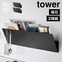 プリントラック 収納 磁石 浮かせる tower 山崎実業 タワー ホワイト ブラック 1341 1342 マグネット縦横連結プリント収納ラック 2個組 書類 ファイル 冷蔵庫 立てかけ キッチン 便利 ホルダー 2セット 縦 横 おしゃれ シンプル スタイリッシュ ウォールシェルフ 整理 公式