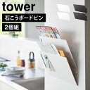 プリントラック 収納 浮かせる tower 1343 1344 ホワイト ブラック 山崎実業 タワー ウォール縦横連結プリント収納ラック 石こうボード壁対応 2個組 ファイル 書類 プリント 冷蔵庫 キッチン 石膏ボードピン ネジ 対応 シンプル おしゃれ ウォールシェルフ 壁掛け棚 公式