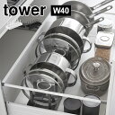 鍋置き ラック 収納 W40 山崎実業 シンク下幅調節鍋蓋&フライパン収納スタンド タワー 1361 1362 tower スタンド 食器 幅 調節可能 調理道...