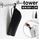 ヘアアイロンケース ポーチ カバー 山崎実業 tower 1381 1382 耐熱ヘアーアイロンポーチ タワー 熱いまま コテ ヘアアイロンホルダー M 持ち運...