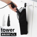 ヘアアイロンケース ポーチ カバー 山崎実業 tower 耐熱ヘアーアイロンポーチ タワー L 1383 1384 熱いまま コテ ヘアアイロンホルダー 持ち運...