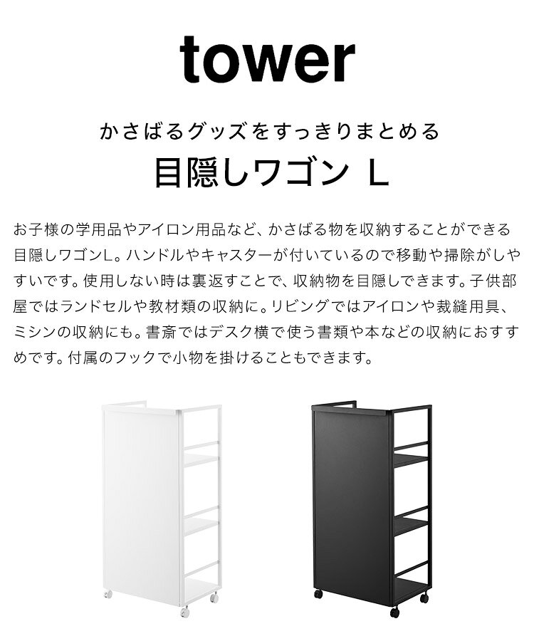 ランドセル収納ワゴン 山崎実業 目隠しワゴン タワー L 1419 120 tower キッチンワ...