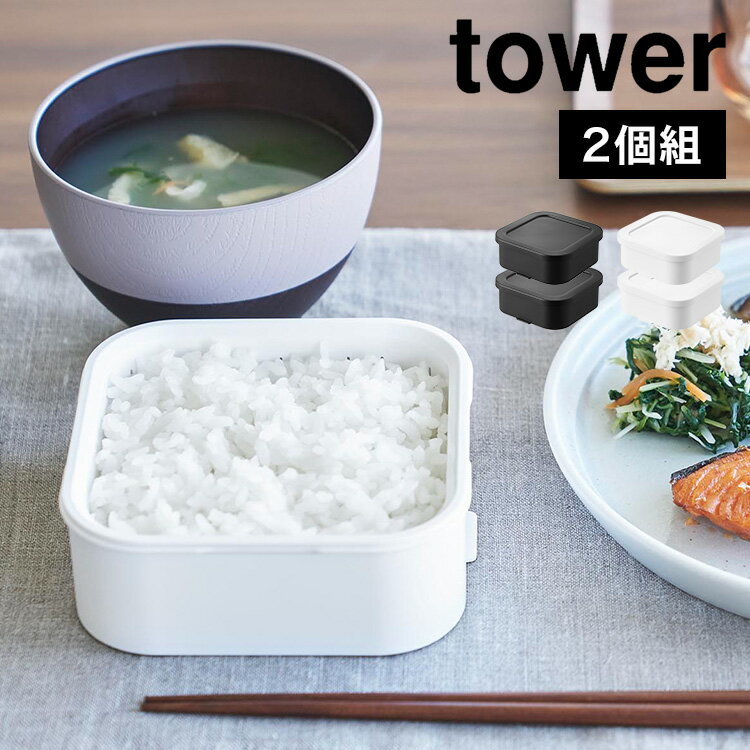 Rakuten - 冷凍ご飯 保存容器 山崎実業 tower 温まりやすい立つ冷凍ごはん容器 一膳 2個組 タワー 1471 1472 ホワイト ブラック 2個セット お米 ごはん 冷凍保存 容器 冷凍ご飯容器 炊き立て ふっくら 小分け 電子レンジ 食洗機 対応 可 2個入り スクエア型 便利 手軽 シンプル