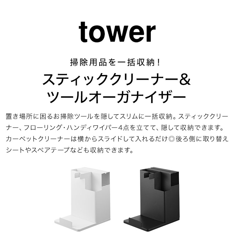 掃除機スタンド 山崎実業 タワー tower 1553 1554 スティッククリーナー＆ツールオーガナイザー おしゃれ コードレスクリーナースタンド 黒 白 クリーナースタンド フロアワイパー コロコロクリーナー カーペットクリーナー 掃除機 スタンド 掃除道具 収納 ブラック ホワイト 3