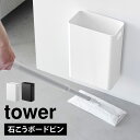 ゴミ箱 壁掛け 山崎実業 タワー ウォールトラッシュカン 7L 石こうボード壁対応 ダストボックス 7リットル tower ごみ箱 角型 持ち手付き 浮かせる ...