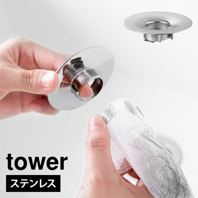 Rakuten - 山崎実業 排水口カバー 洗面所 ゴミ受け ステンレス 錆びにくい tower タワー 1681 洗面排水口ゴミ受けネットホルダー 排水溝カバー 小さい ネットホルダー 排水口ホルダー 洗面台 シルバー 髪の毛 ゴミ キャッチ 網 簡単取り付け 掃除 ヘアキャッチャー 衛生的 公式