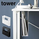 収納ボックス 山崎実業 タワー テーブル下 デスク下A4ファイル収納ホルダー デスク オフィス tower 1875 1876 書類 収納 天板裏 机 ファイル...