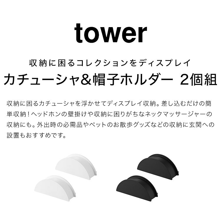 ウォールカチューシャ&帽子ホルダー タワー 2個組 tower カチューシャ 帽子 収納 吊り下げ 壁掛け 型崩れ防止 壁面収納 ディスプレイ お気に入り 飾る収納 見せる収納 カチューシャホルダー ヘッドホン ペットグッズ 玄関収納 バッグ ラック 石膏ボード ピン 木ネジ 白 黒 [2]