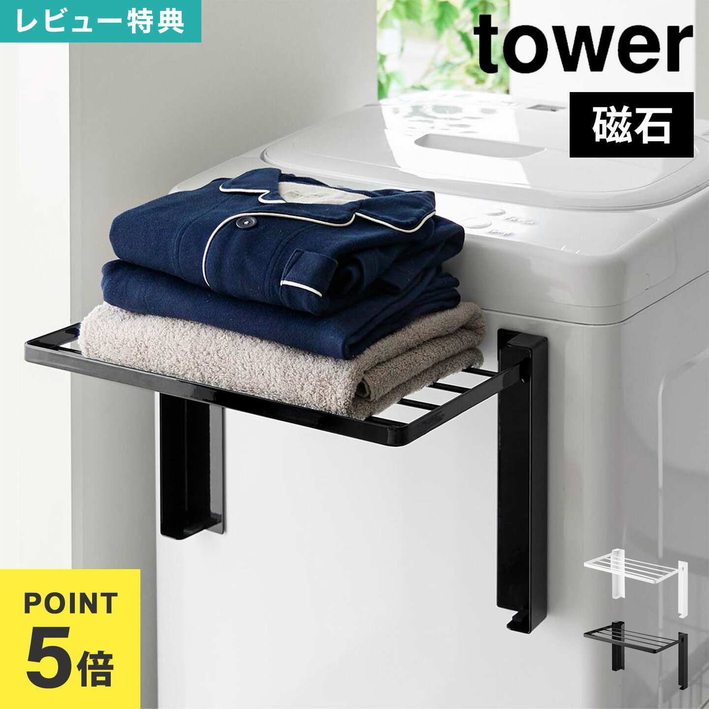 \本日全品ポイント5倍/山崎実業 洗濯機 ラック タワー tower 10019 10020 公式 使いやすい高さに開くマグネット洗濯機横折り畳み棚 ホワイト ...