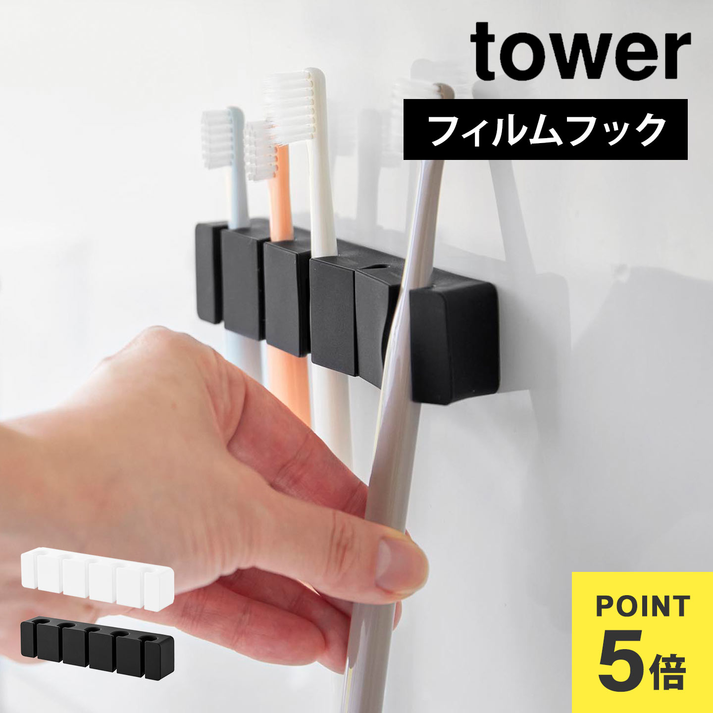 山崎実業 歯ブラシ 収納 5本 フィルムフックシリコーン歯ブラシホルダー 5連 タワー 10052 10053 tower..