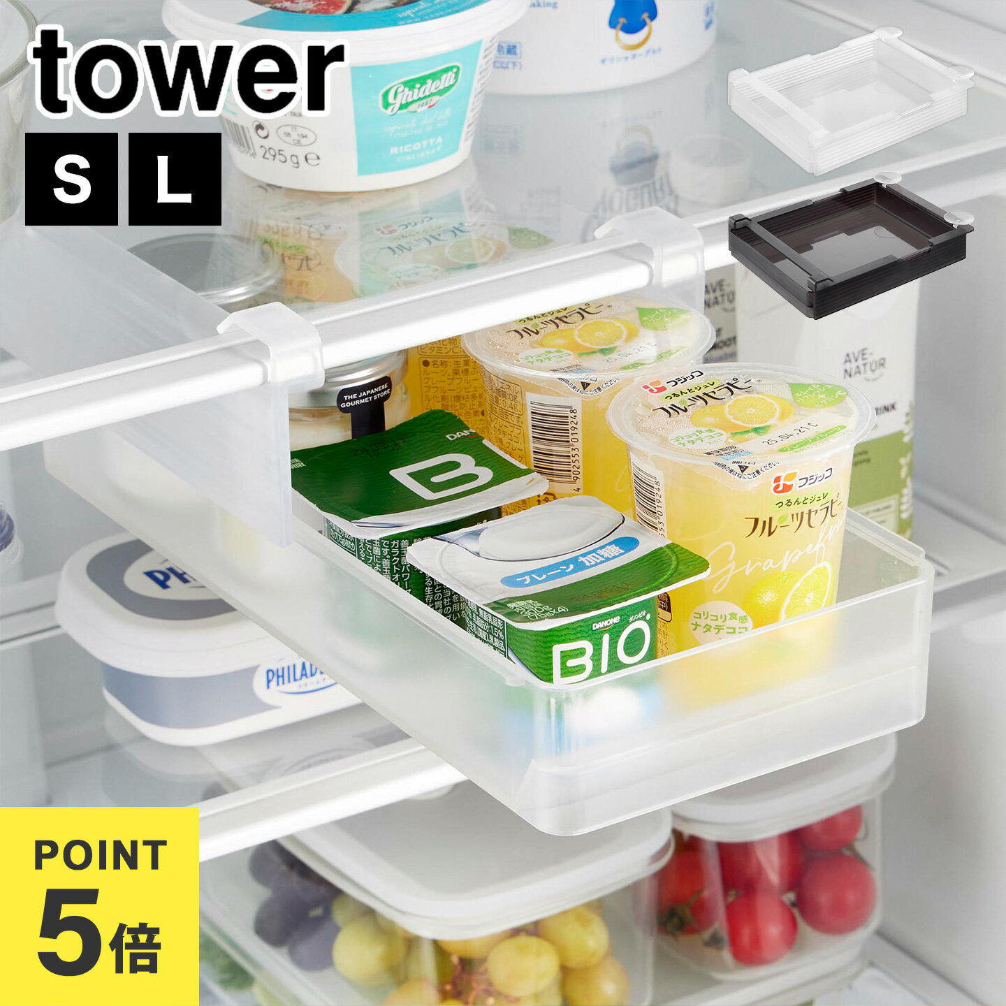 冷蔵庫中棚下高さ調節ラック S L 山崎実業 タワー 10106 10107 10110 10111 tower 冷蔵庫 収納 冷蔵庫..