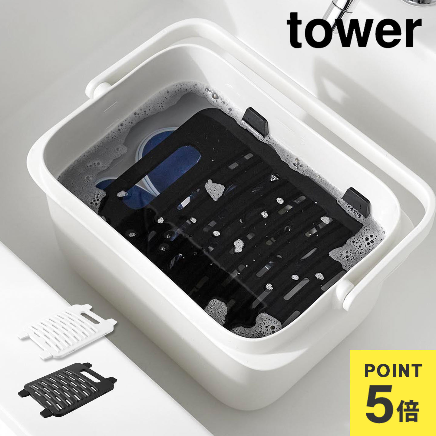 山崎実業 洗濯板 つけ置き洗い バケツ洗濯 対応 タワー 10133 10134 tower 公式 バケツで使える洗濯＆..