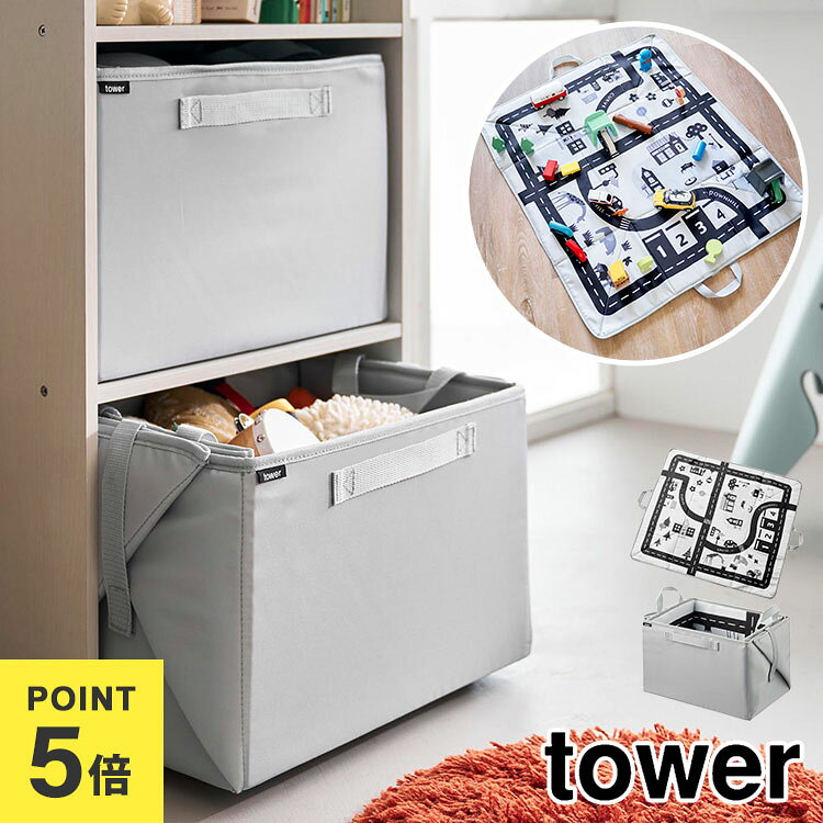 Rakuten - 山崎実業 tower プレイマットにもなるおもちゃ収納 プレイマット 折りたたみ 道路 キッズマット キッズ 収納 ケース カラーボックス お片付け トイラグ ライトグレー 10169 10170 タワー 公式 おもちゃ入れ 広げて遊べる ぬいぐるみ おもちゃ レゴ ミニカー