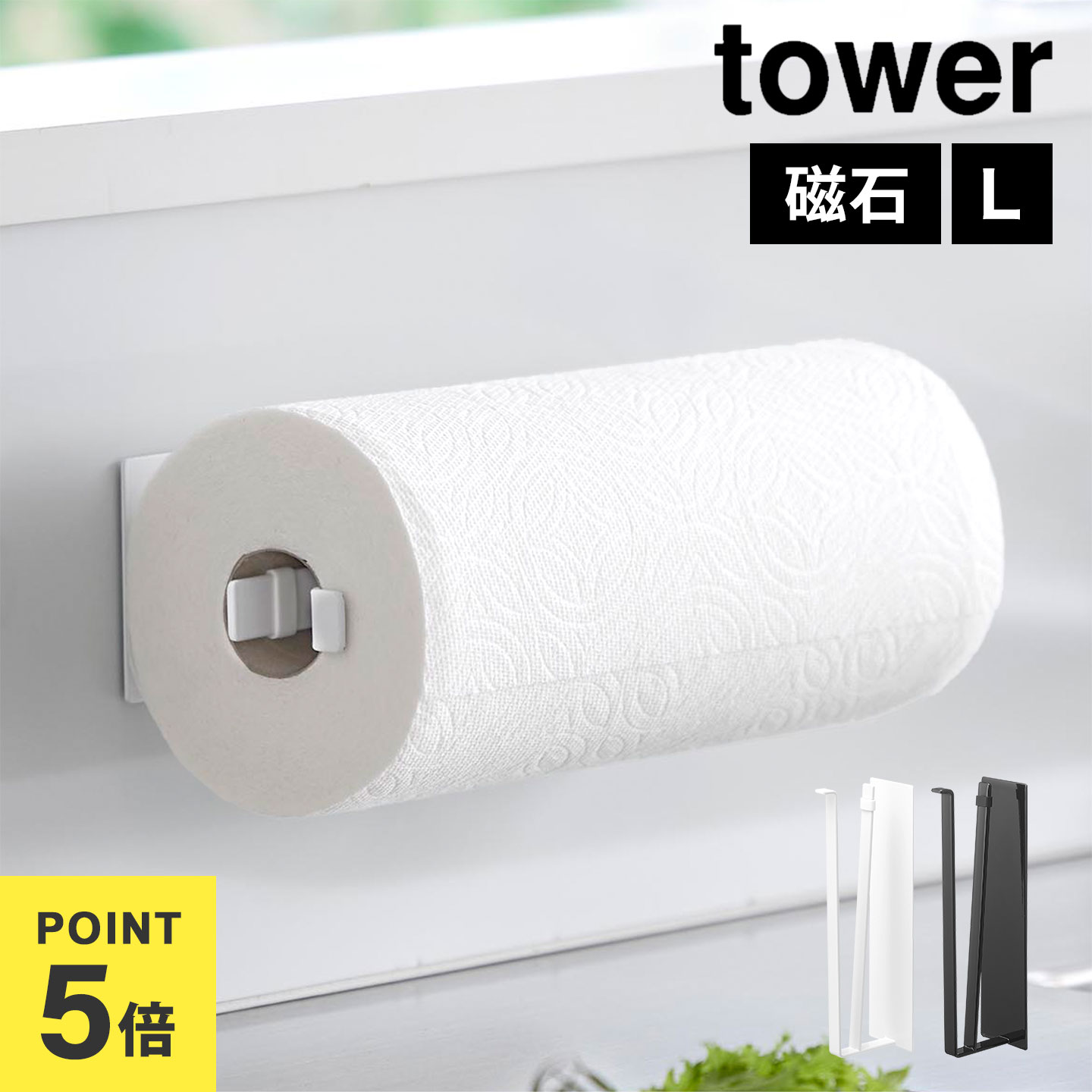 ＼本日全品ポイント5倍／山崎実業 片手でカットマグネットキッチンペーパーホルダー 縦タイプ L tower ..