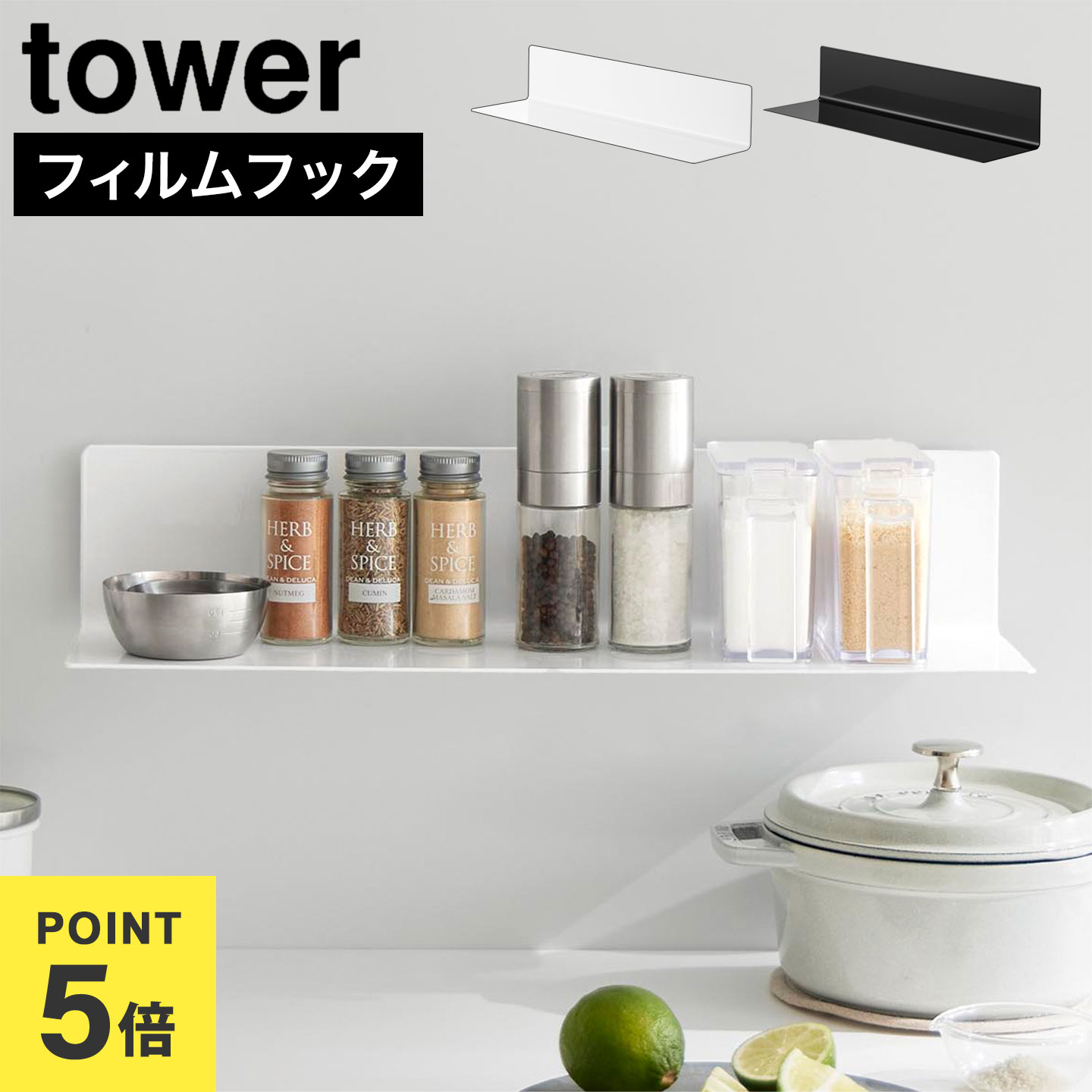 山崎実業 フィルムフックキッチン棚 ワイド タワー 公式 10410 10411 tower ホワイト ブラック ラック 収納 シンプル おしゃれ 壁面収納 棚 キッチン収納 台所 便利 飾り棚 インテリア 調味料置き 幅50cm L字ラッ