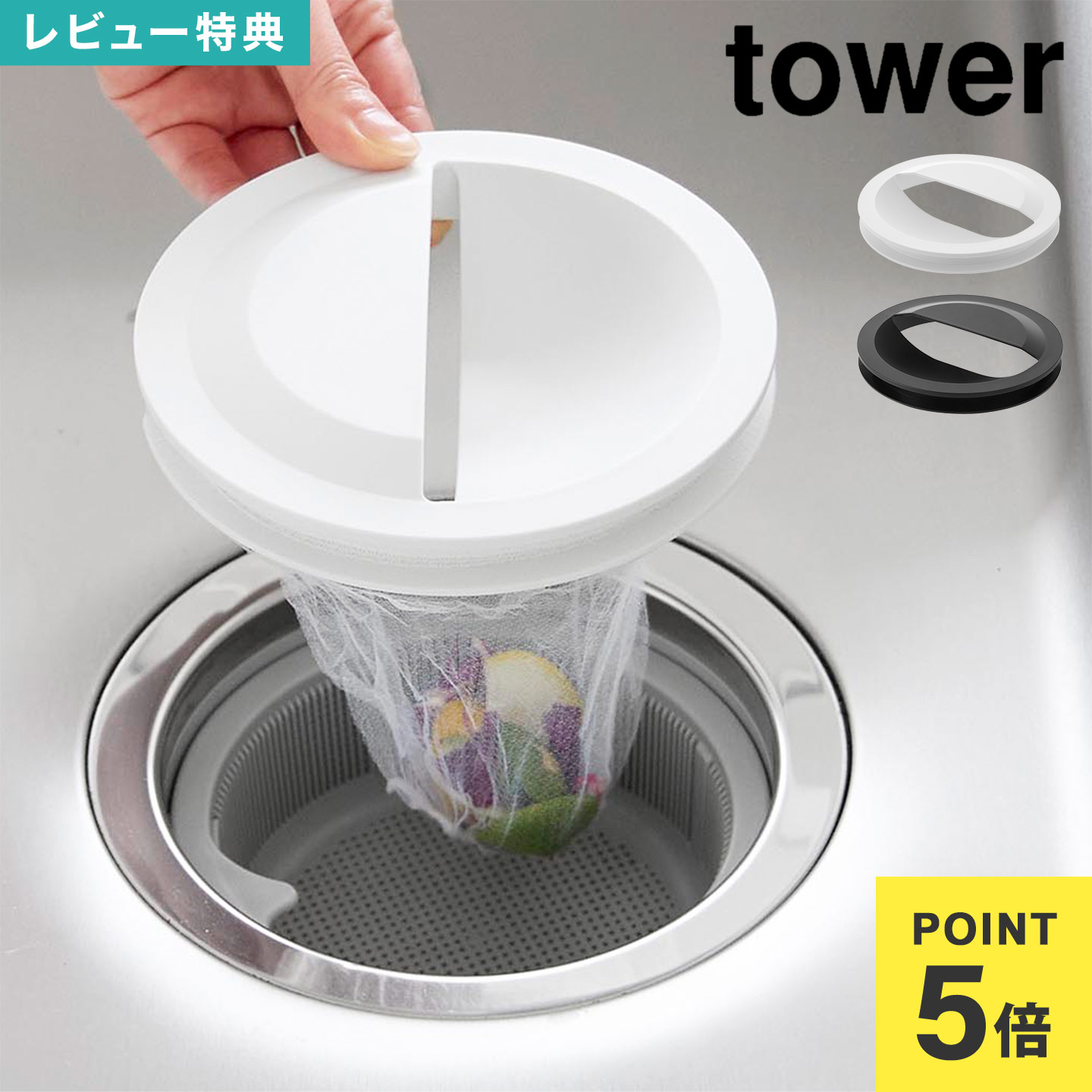 \本日全品ポイント5倍/山崎実業 排水口カバー 水切りネットホルダー付き排水口カバー タワー 1311 1312 tower 流し用 排水口 フタ 145mm用...