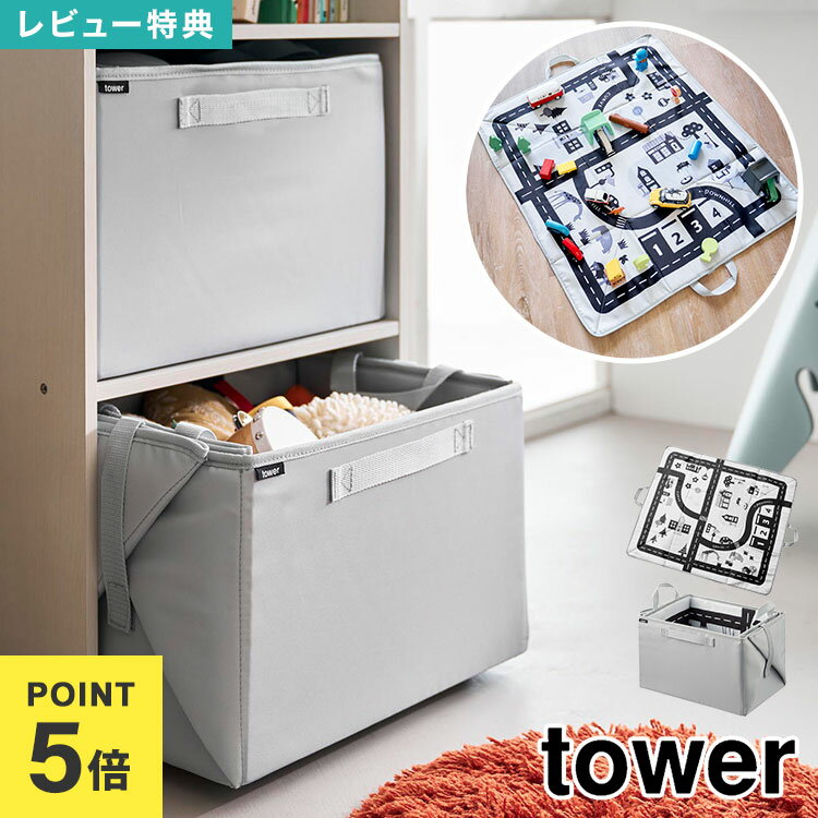 【特典あり】 山崎実業 tower プレイマットにもなるおもちゃ収納 プレイマット 折りたたみ 道路 キッズ..