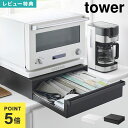 山崎実業 引き出し スチールラック キッチンラック 幅45 tower カセットコンロが入る家電下ラック 1段 タワー 公式 10197 10198 ホワイト ...