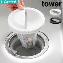 山崎実業 排水口カバー 水切りネットホルダー付き排水口カバー タワー 1311 1312 tower 流し用 排水口 フタ 145mm用 抗菌 シンク キッチン...