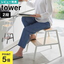 【特典あり】 山崎実業 踏み台 2段 タワー 45cm 木製 台 脚立 1467 1468 公式 tower 完成品 組立不要 キッチン ステップ 幅広 サイド...