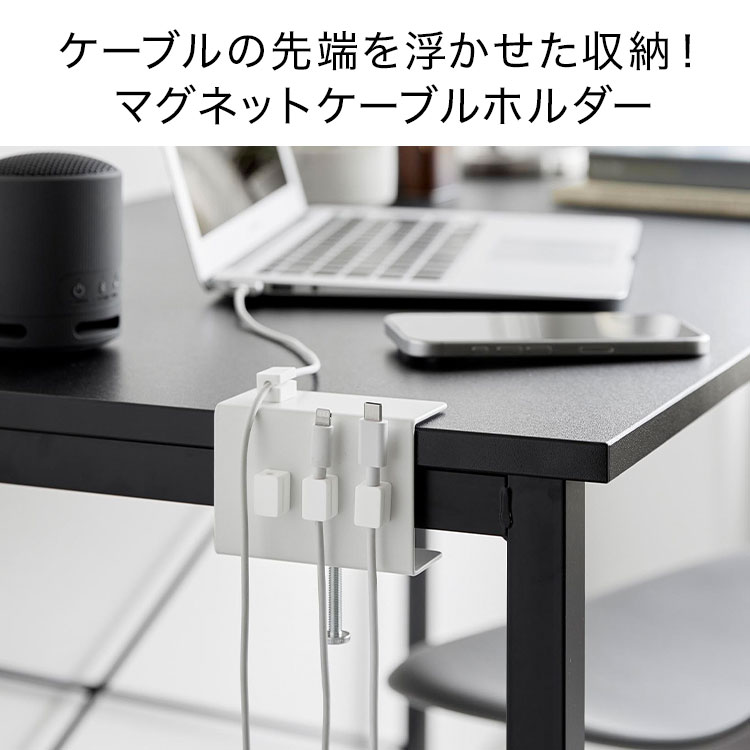 山崎実業 デスク横 ケーブル収納 デスク横ケーブルホルダー スマート smart 公式 10373 10374 ホワイト ブラック デスク下 ケーブル整理 充電ケーブル 収納 USBケーブル 整理 浮かせる ケーブル デスク 整理 リモートワーク 在宅勤務 スマホ 充電 置き場 配線 fullout-10060894 FULL-OUT サンプル画像2