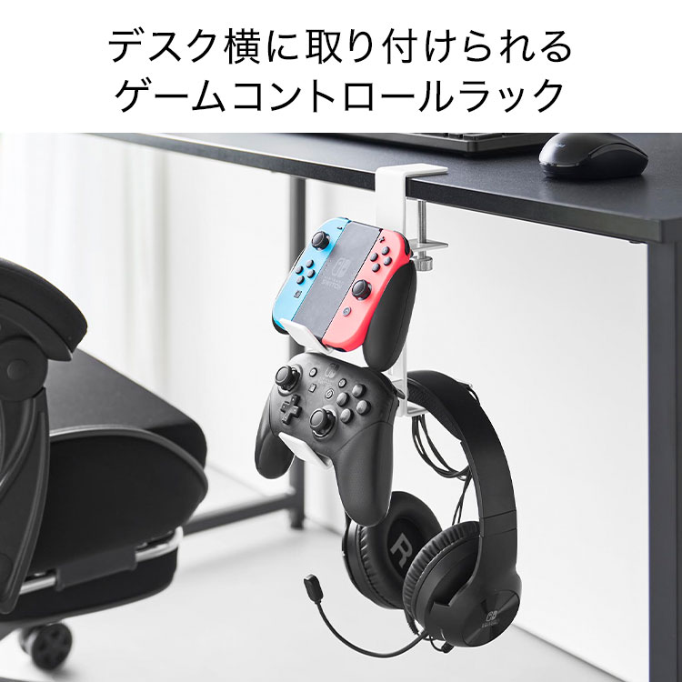 山崎実業 コントローラー スタンド デスク横ゲームコントローラーラック スマート smart 公式 10381 10382 ホワイト ブラック ゲーム機 ホルダー デスク下 デスク横 ヘッドセット ヘッドホン ヘッドフォン 引っ掛け 収納 ケーブル 充電 整理 引っ掛け 吊るす [2]